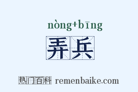 弄兵是什么意思的图片